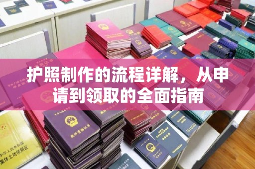 喀喇沁左翼护照制作的流程详解，从申请到领取的全面指南