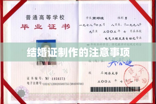 槐荫结婚证制作的注意事项
