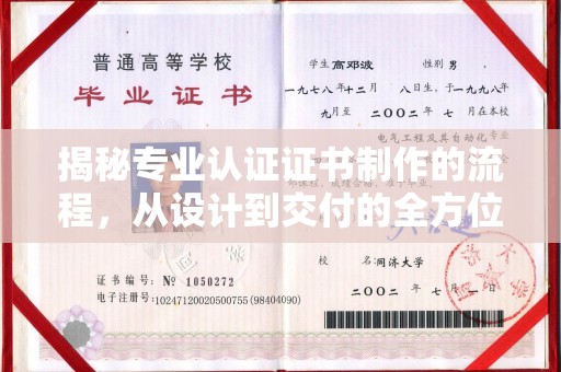中山揭秘专业认证证书制作的流程，从设计到交付的全方位指南