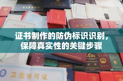 树林证书制作的防伪标识识别，保障真实性的关键步骤